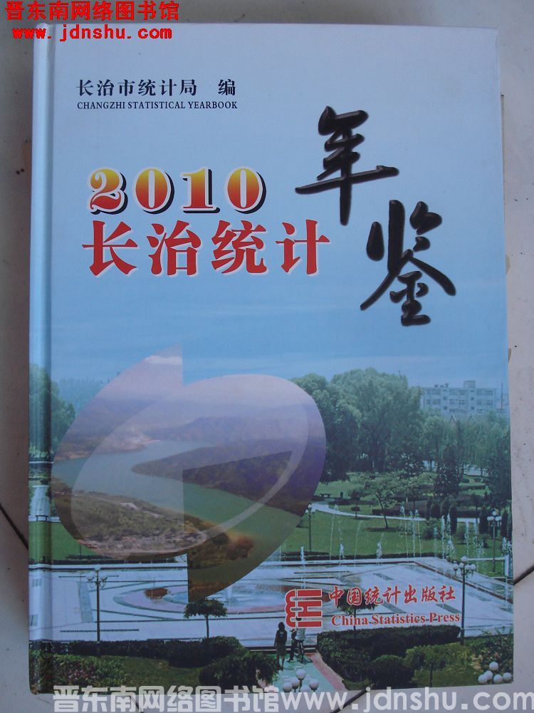 长治统计年鉴 2010
