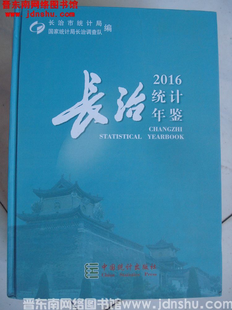 长治统计年鉴 2016