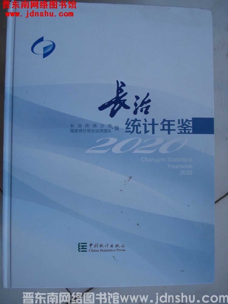长治统计年鉴 2020（总第36期）