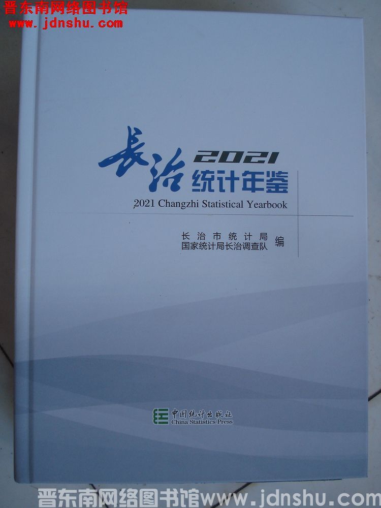 长治统计年鉴 2021（总第37期）