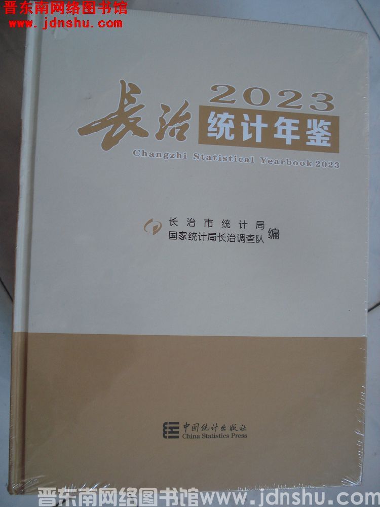 长治统计年鉴 2023