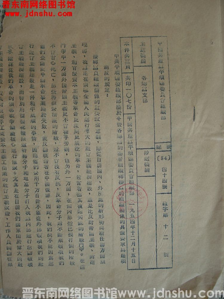 中国共产党平顺县委员会组织部 总号（54）44号 组字第12号：中共平顺县委组织部关于今后各乡党的基