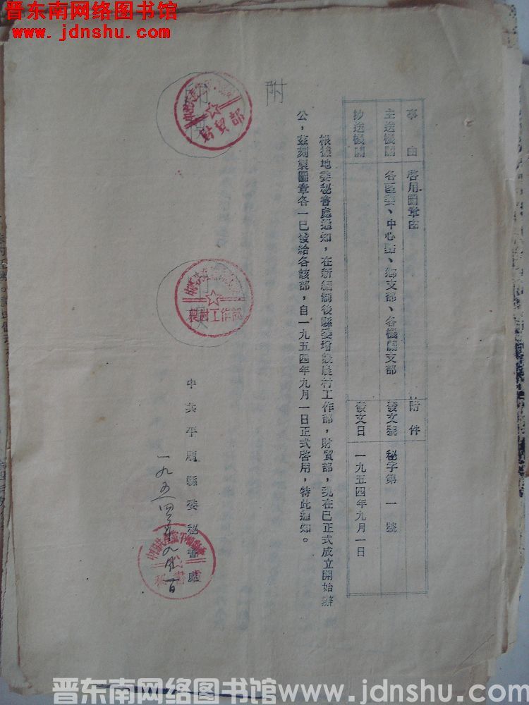 中共平顺县委秘书处（19540901）秘字第1号：启用图章由