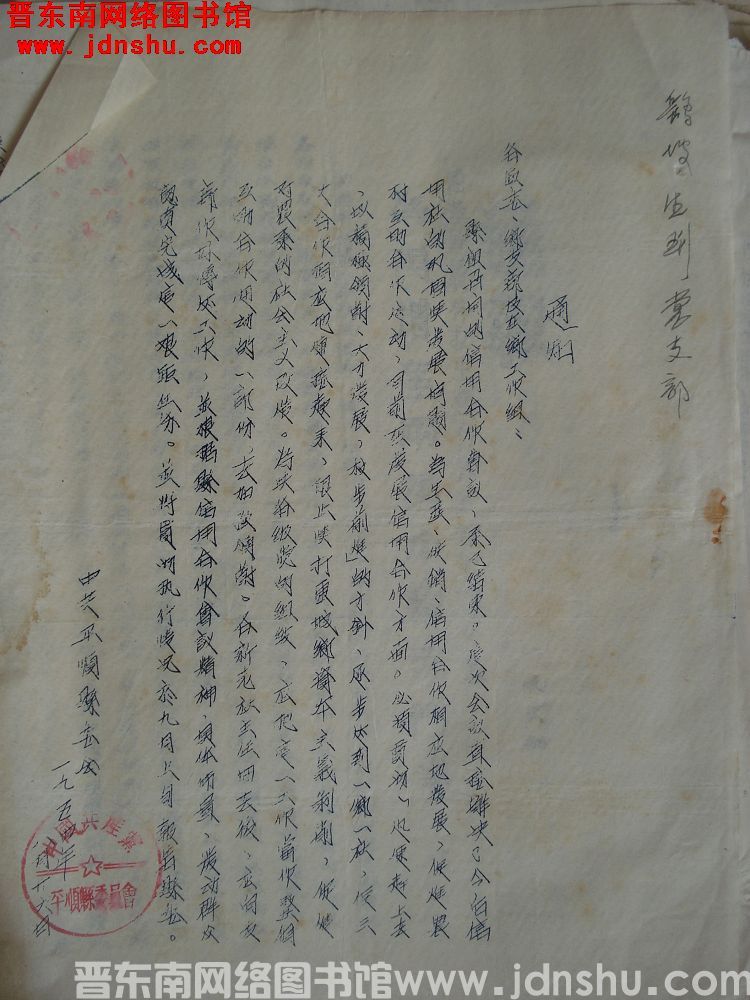 中共平顺县委会通知（19540826）