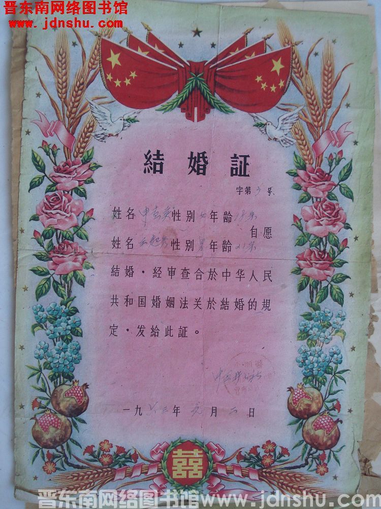 中五井公社结婚证（19610102）