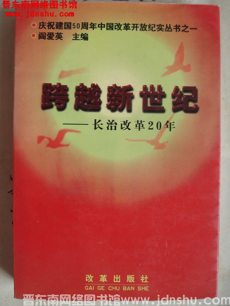 跨越新世纪——长治改革20年