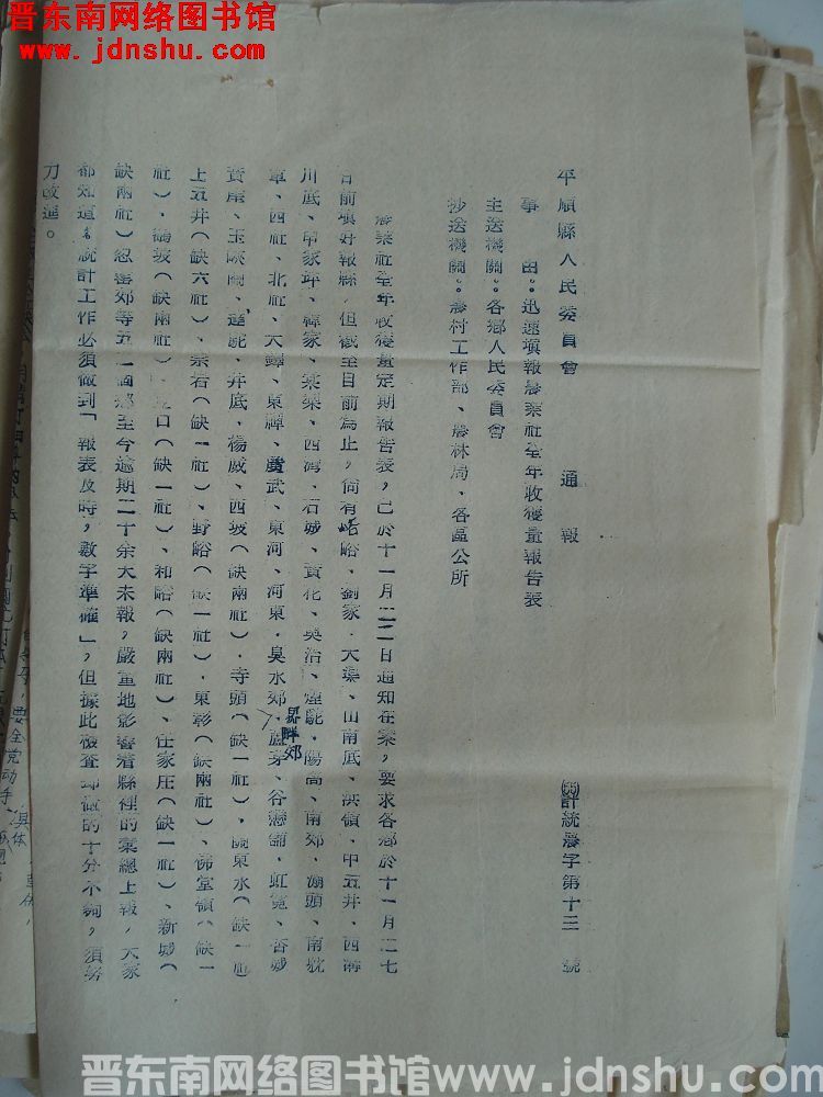 平顺县人民委员会通报（55）计统农字第13号：迅速填报农业社全年收获量报告表