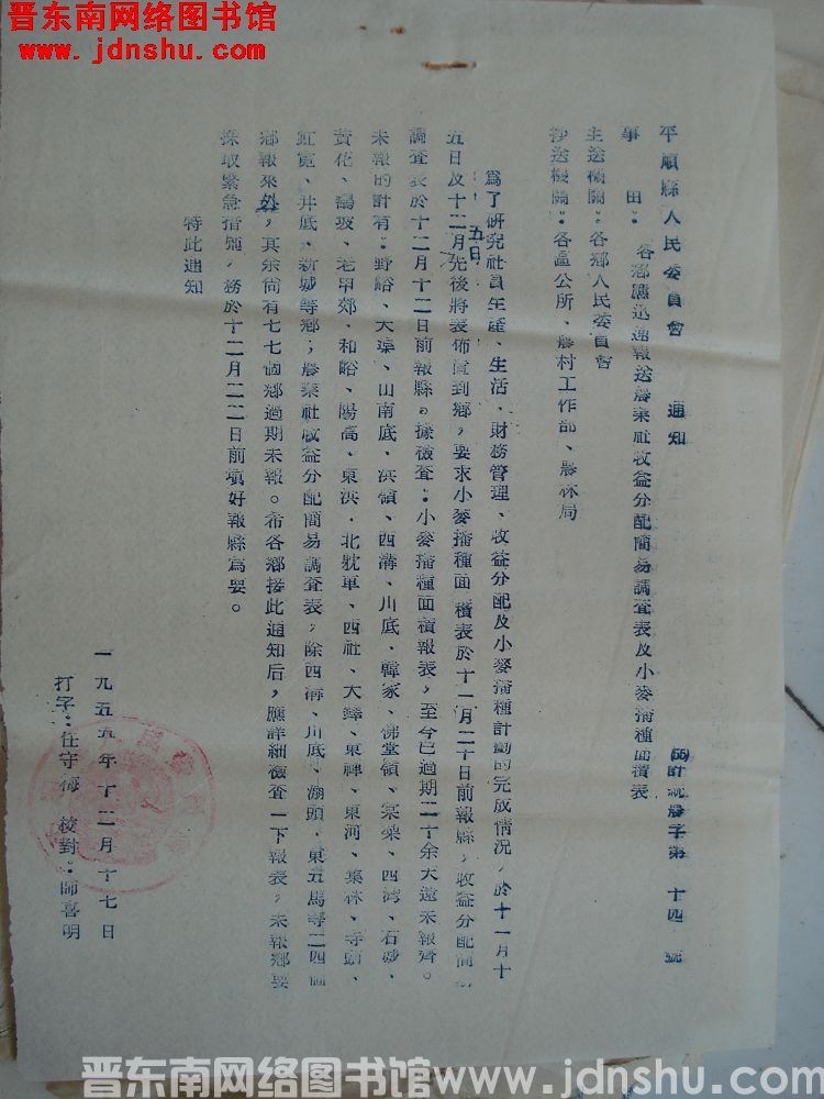 平顺县人民委员会通知（55）计统农字第14号：各乡应迅速报送农业社收益分配简易调查表及小麦播种面积表