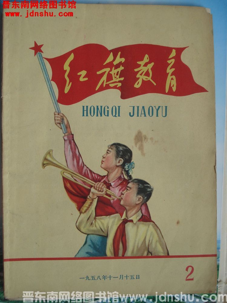 红旗教育 1958-2