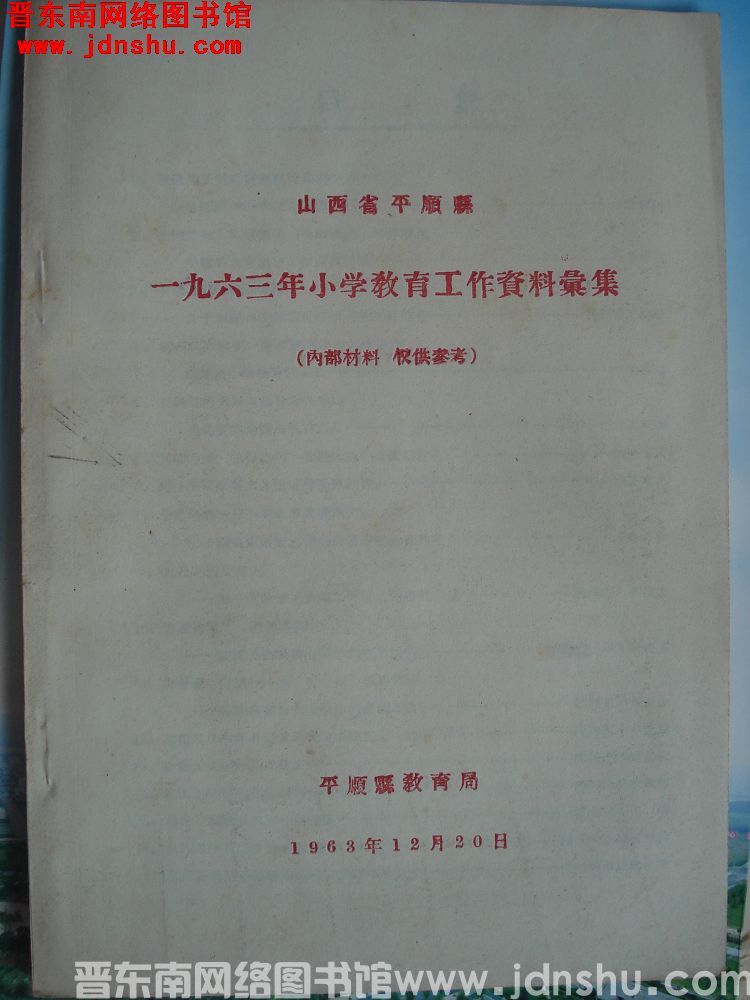 山西省平顺县一九六三年小学教育工作资料汇集