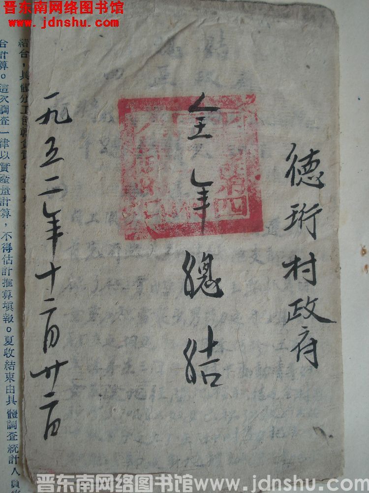 德珩村政府全年总结（19521222）