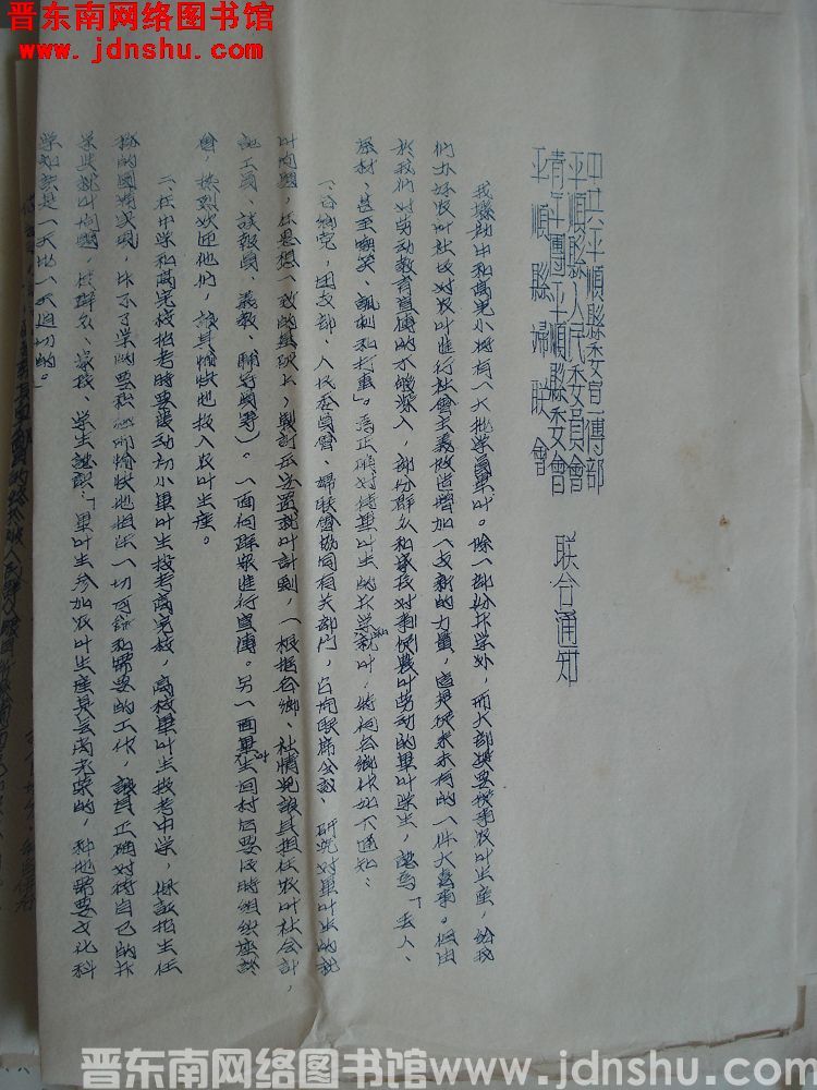 中共平顺县委宣传部、平顺县人民委员会、青年团平顺县委员会、平顺县妇联会联合通知（19550624）