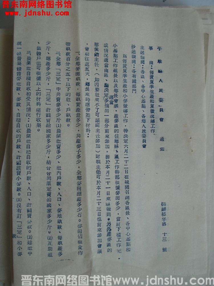 平顺县人民委员会通知（55）办秘字第13号：布置夏季生产和夏征统购工作