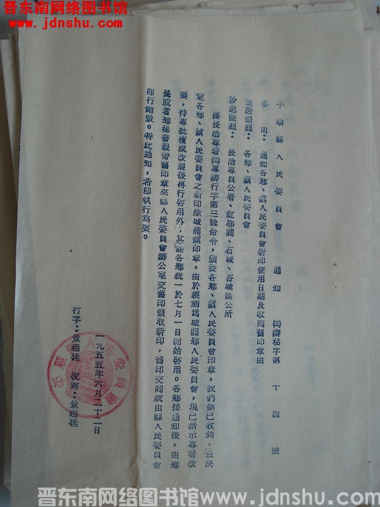 平顺县人民委员会通知（55）办秘字第14号：通知各乡、镇人民委员会新印使用日期及收回旧印章由