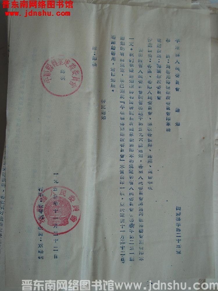 平顺县人民委员会通知（55）办秘字第23号：为启用转业建设委员会印章由