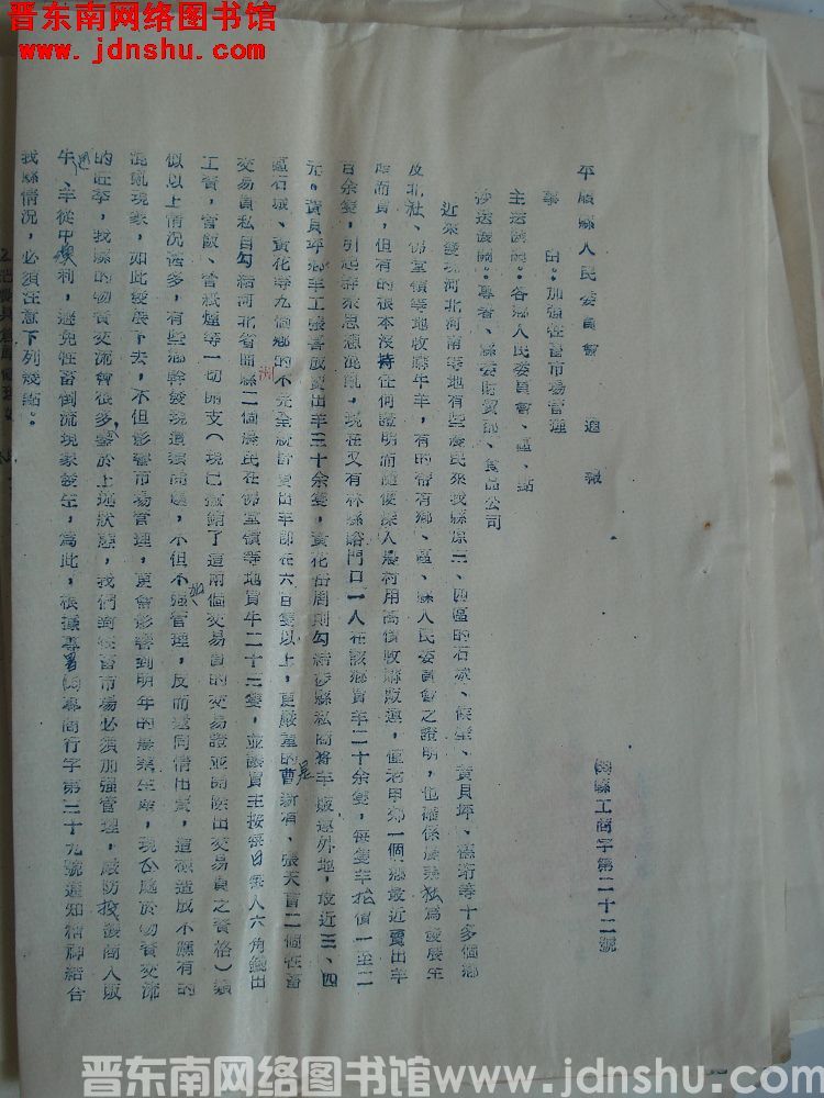 平顺县人民委员会通报（55）县工商字第22号：加强牲畜市场管理