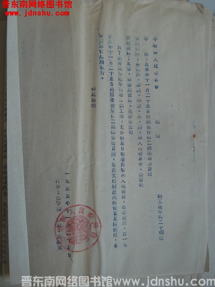 平顺县人民委员会通知（55）工商字第24号：自本年十一月二十五日开始施行第二期棉布购买证