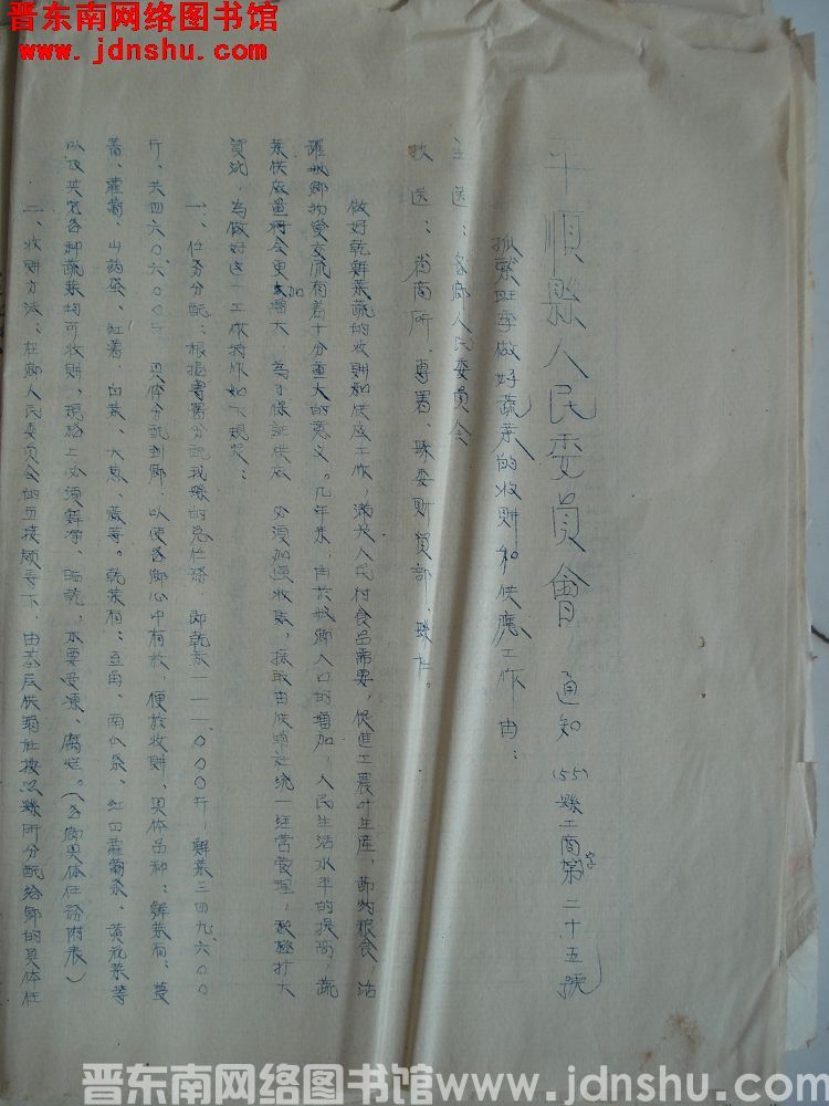 平顺县人民委员会通知（55）县工商字第25号：抓紧旺季做好蔬菜的收购和供应工作由