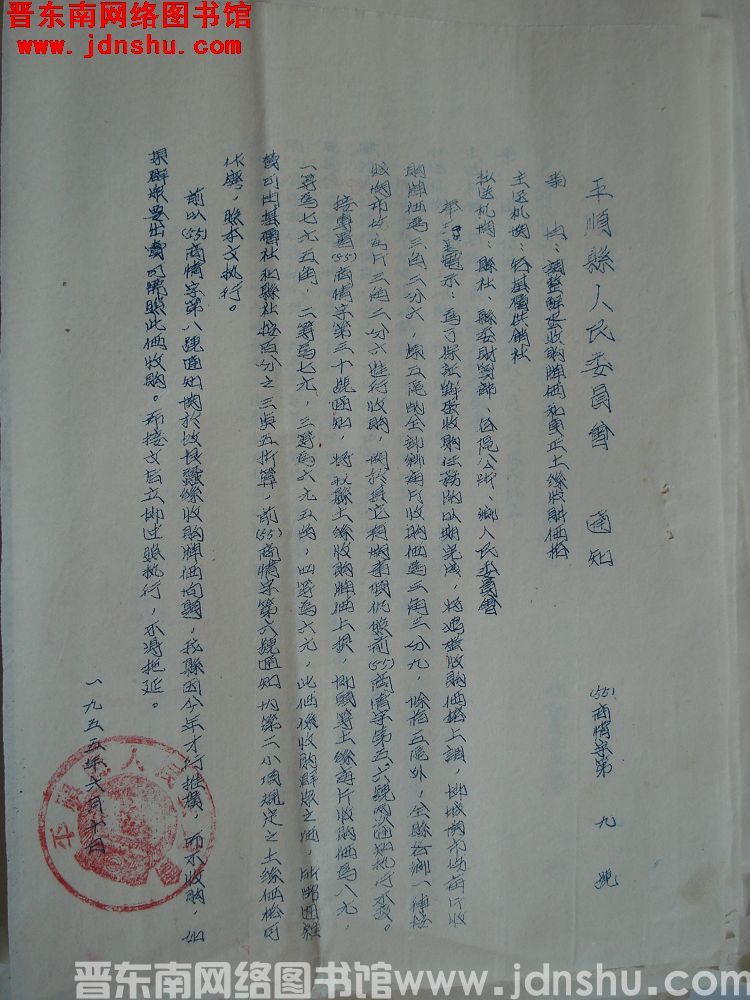 平顺县人民委员会通知（55）商情字第9号：调整鲜蛋收购牌价和更正土丝收购价格