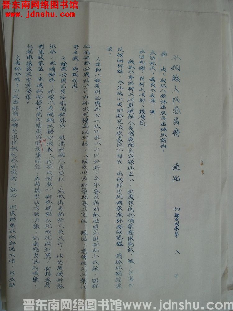 平顺县人民委员会通知（55）县农政字第8号：做好小麦评选完成选种任务由