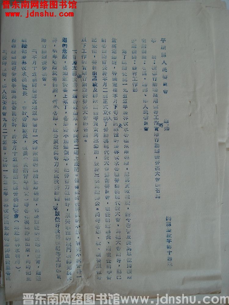 平顺县人民委员会通知（55）县农政字第14号：积极行动起来用做好工作的实际行动迎接劳模大会的召开