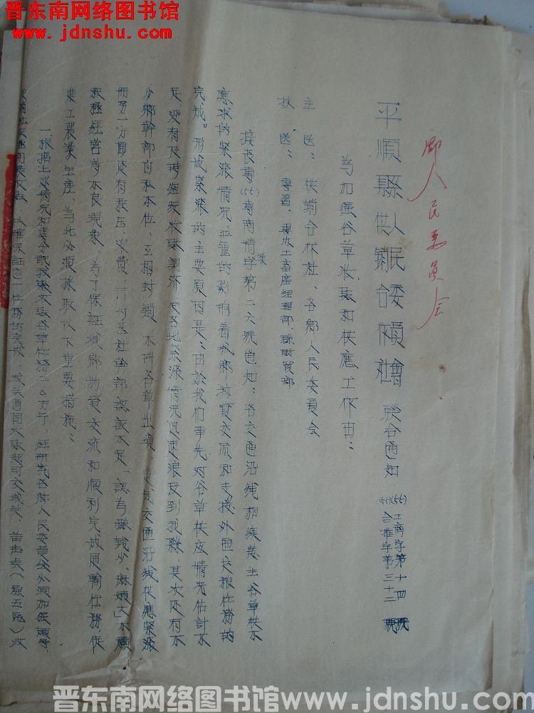 平顺县人民委员会、平顺县供销合作社联合通知（55）工商字第14号、合推字第32号：为加强谷草收购供应