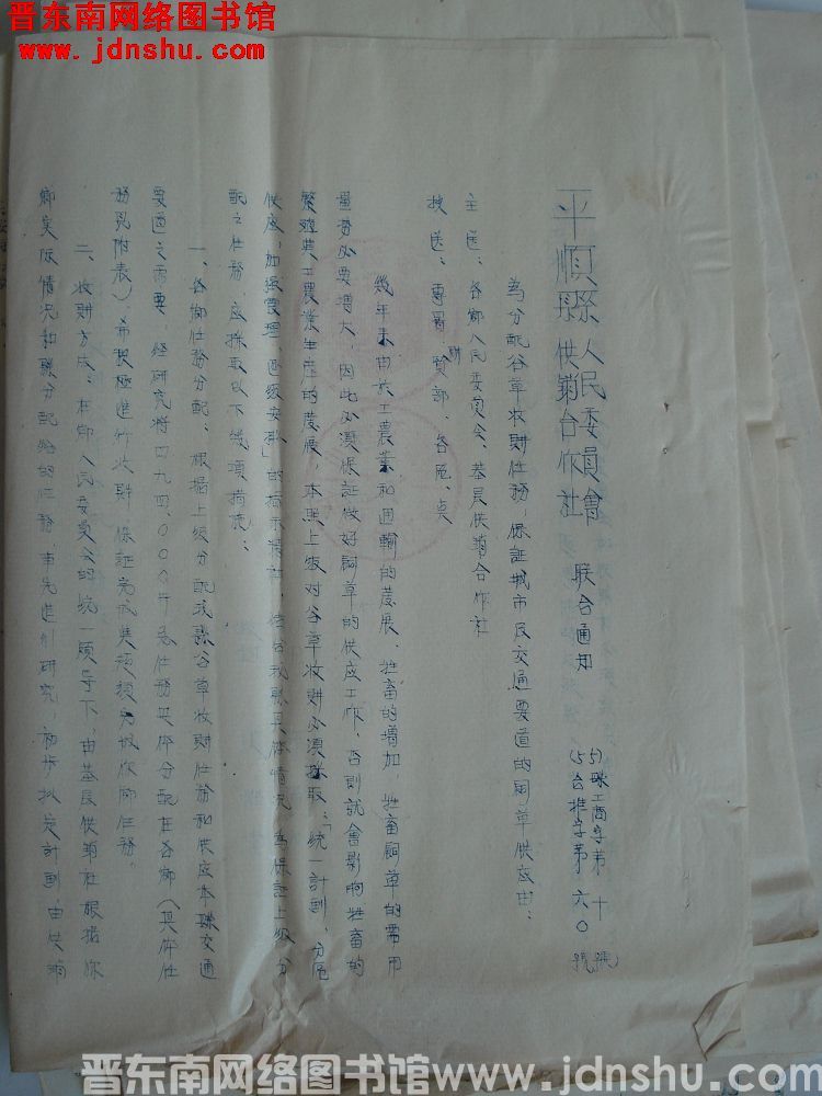 平顺县人民委员会、平顺县供销合作社联合通知（55）县工商字第10号、合推字第60号：为分配谷草收购任