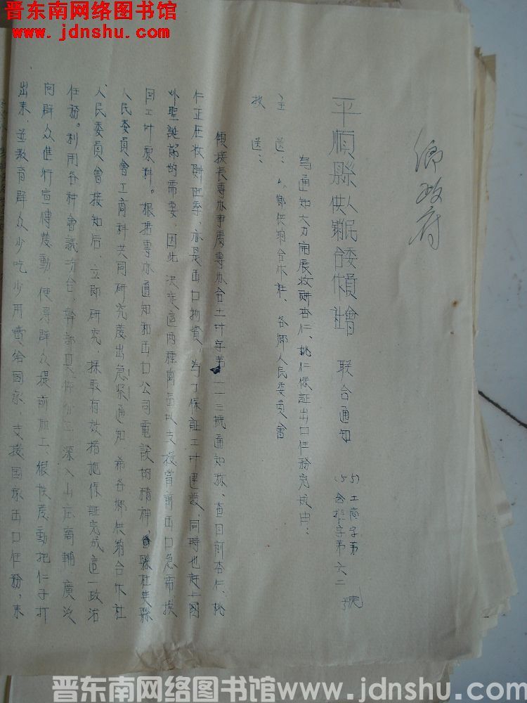 平顺县人民委员会、平顺县供销合作社联合通知（55）工商字第 号、合推字第62号：为通知大力开展收购杏