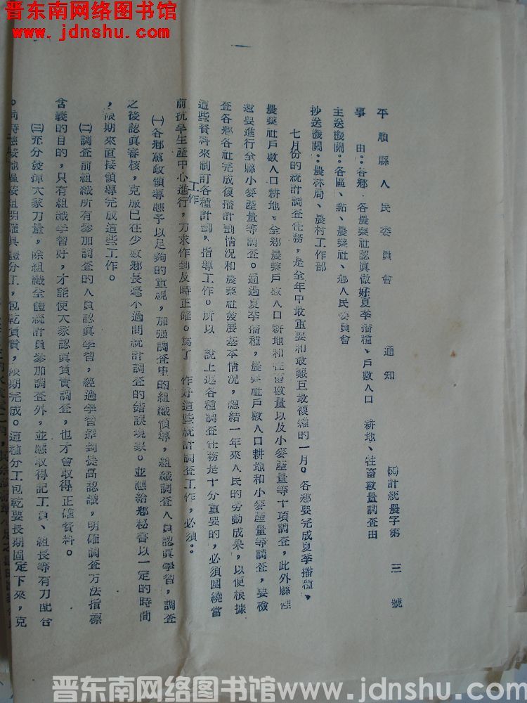 平顺县人民委员会通知（55）计统农字第3号：各乡、各农业社认真做好夏季播种、户数人口、耕地、牲畜数量