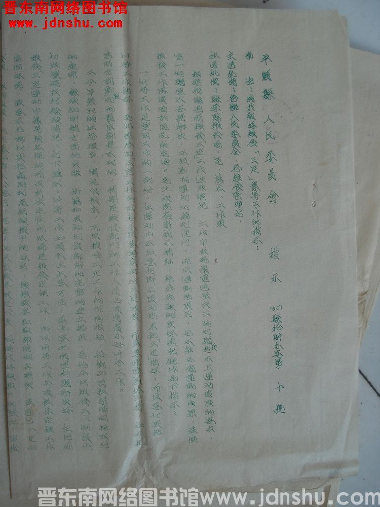 平顺县人民委员会指示（55）县征购办字第10号：关于做好粮食“三定”业务工作的指示