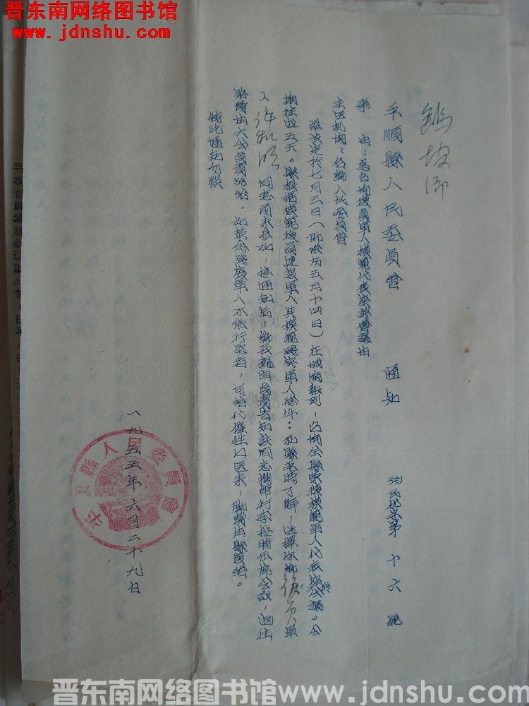 平顺县人民委员会通知（55）民优字第16号：为召开复员军人模范代表座谈会议由