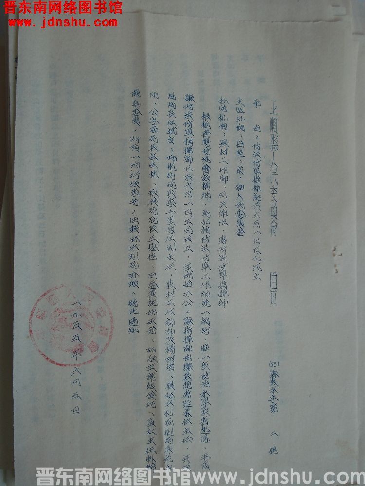 平顺县人民委员会通知（55）县农水字第2号：防洪防旱指挥部于六月一日正式成立