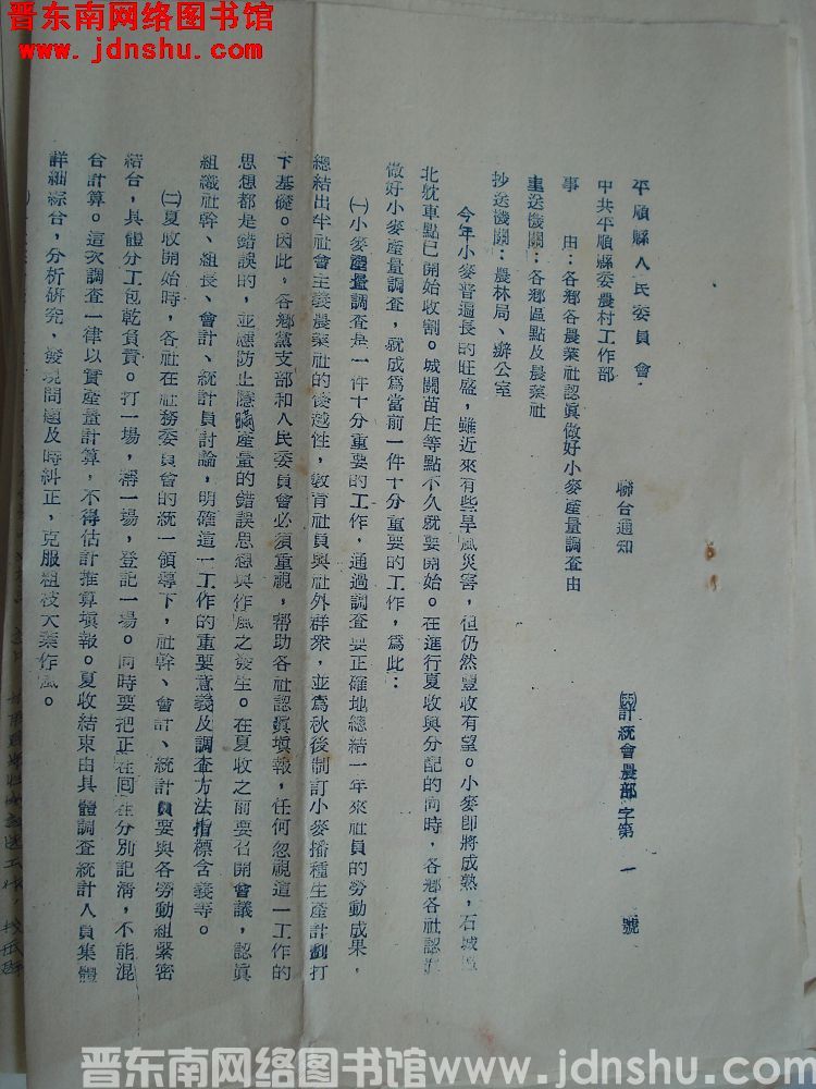 平顺县人民委员会、中共平顺县委农村工作部联合通知（55）计统会农部字第1号：各乡各农业社认真做好小麦