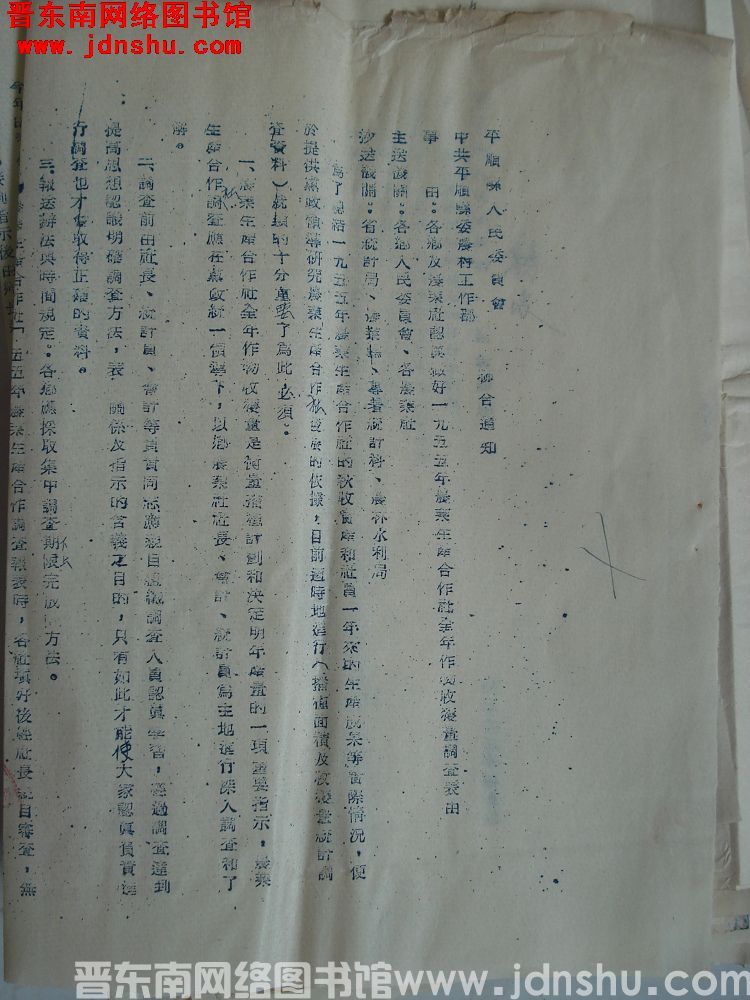 平顺县人民委员会、中共平顺县委农村工作部联合通知（19551122）：各乡及农业社认真做好一九五五年