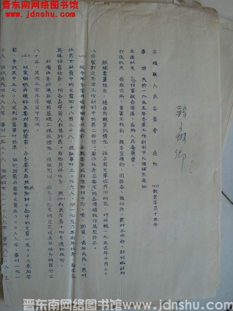 平顺县人民委员会通知（55）教农字第15号：关于一九五五年冬学工作计划中几项补充通知