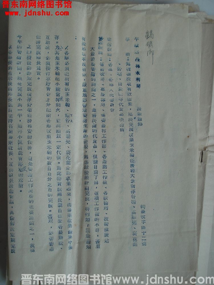 平顺县农林水利局紧急通知（55）农牧字第12号：为积极采取有效措施，坚决完成收集玉米轴任务和大量积存