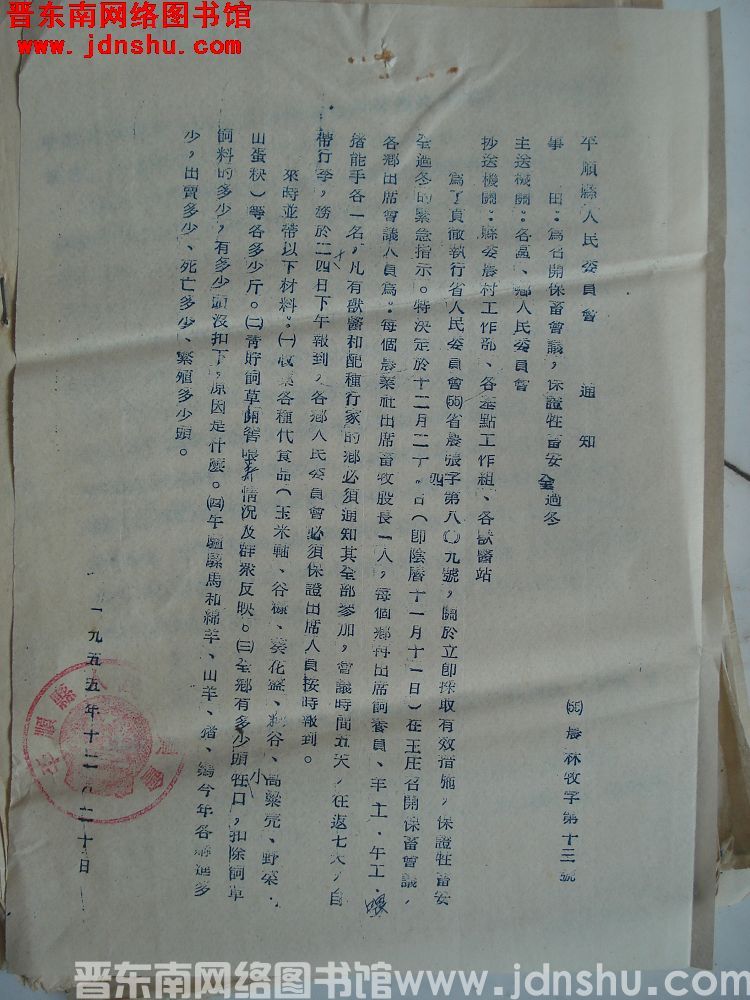 平顺县人民委员会通知（55）农林牧字第13号：为召开保畜会议，保证牲畜安全过冬