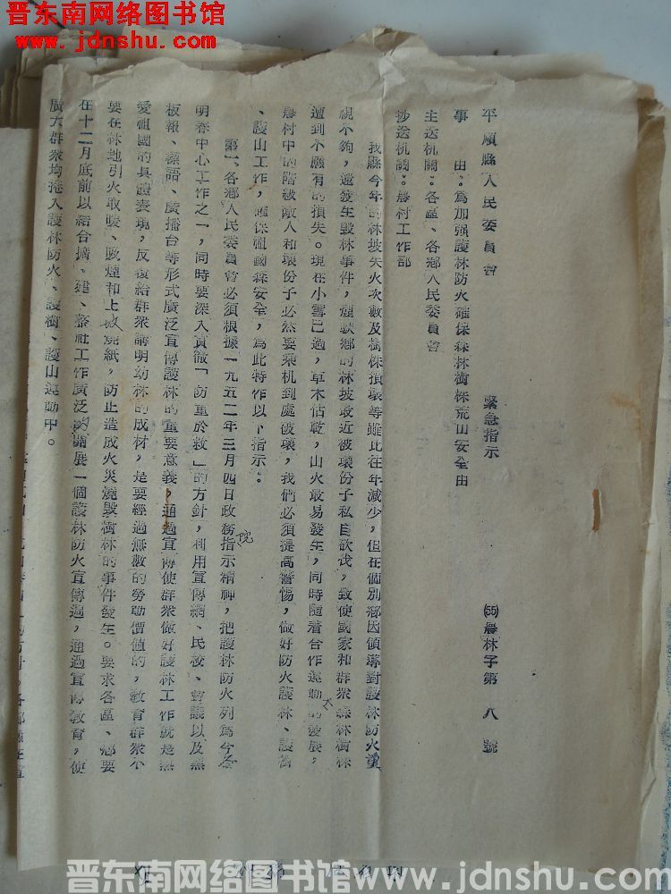 平顺县人民委员会紧急指示（55）农林字第8号：为加强护林防火确保森林树株荒山安全由