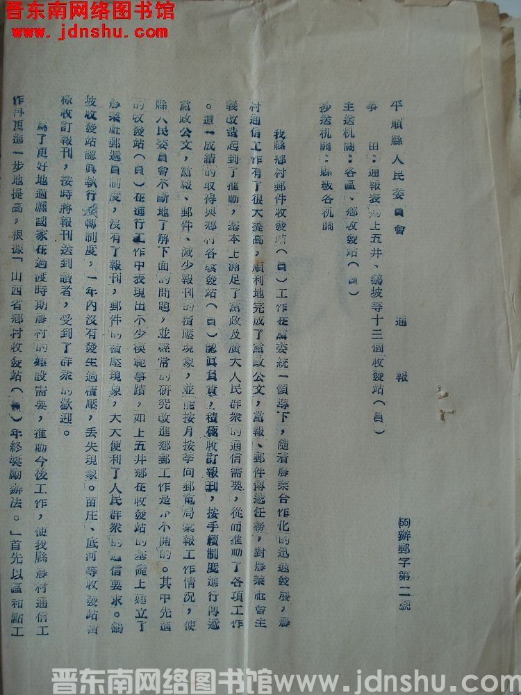 平顺县人民委员会通报（55）办邮字第2号：通报表扬上五井、鹞坡等十三个收发站（员）