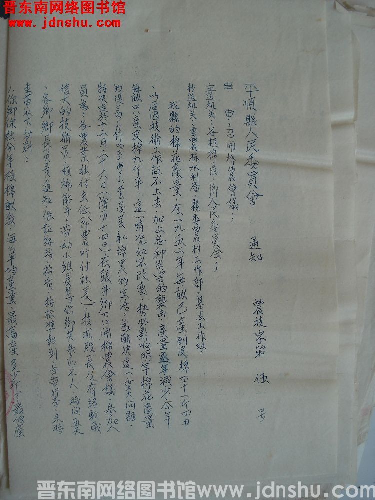平顺县人民委员会通知（19551222）农技字第5号：召开棉农会议