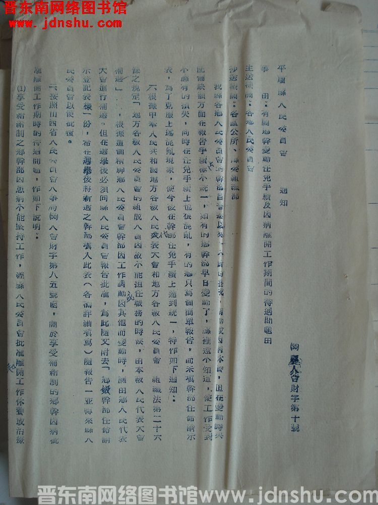 平顺县人民委员会通知（55）县人会财字第10号：有关乡干变动任免手续及因病离开工作期间的待遇问题由