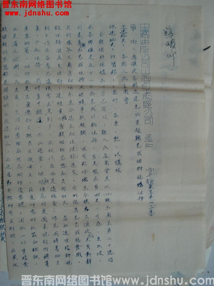 中国油脂公司山西省平顺县公司通知（55）平脂业字第12号：为催促各乡迅速完成与超额完成油料统购任务