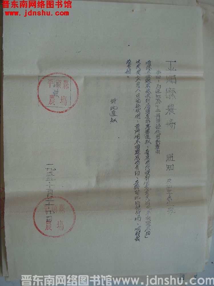 平顺县农场通知（19551129）农秘字第1号：为通知于十二月开始使用新章由
