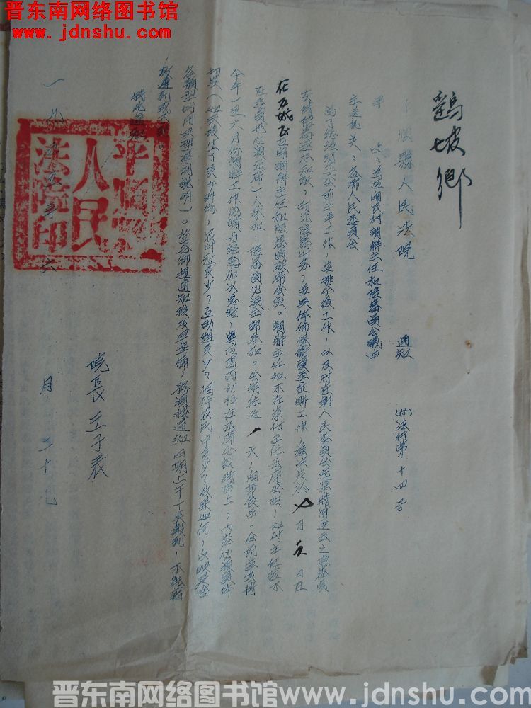 平顺县人民法院通知（55）法行第14号：为召开农村调解主任和陪审员会议由