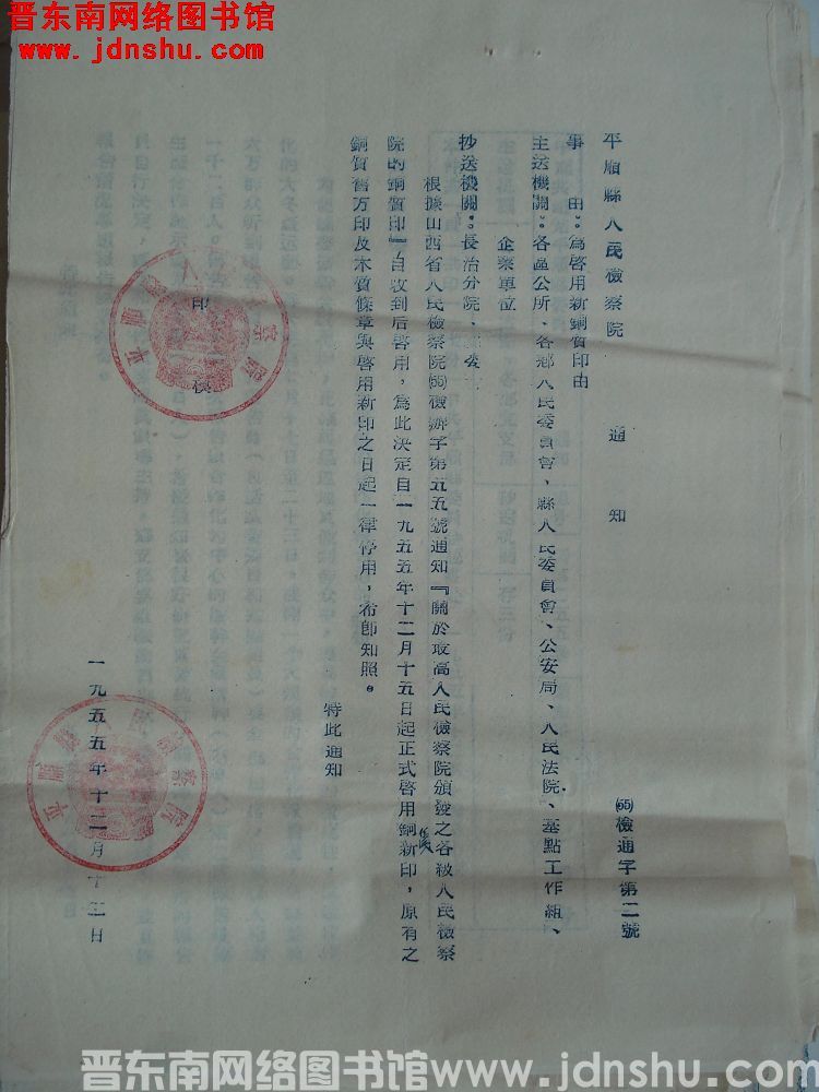 平顺县人民检察院通知（55）检通字第2号：为启用新钢质印由