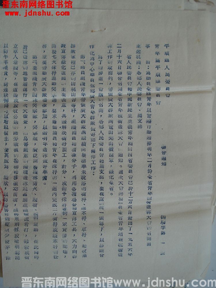 平顺县人民委员会、青年团平顺县委员会联合通知（55）联字第1号：为动员全县青年以实际行动迎接明年二月