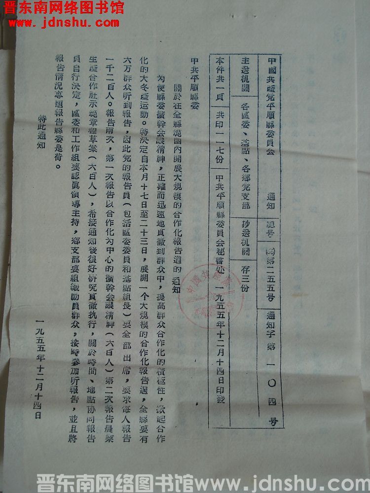 中国共产党平顺县委员会通知 总号（55）第255号 通知字第104号：中共平顺县委关于在全县范围内开