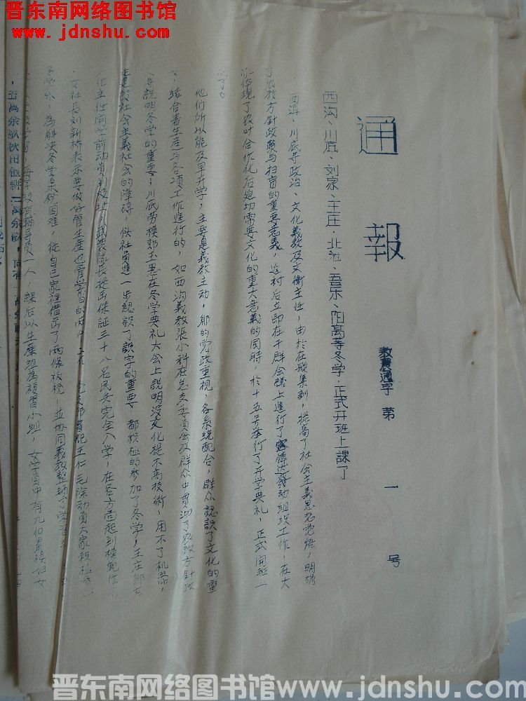 平顺县人民委员会通报（19551120）教农通字第1号：西沟、川底、刘家、王庄、北社、吾乐、阳高等冬