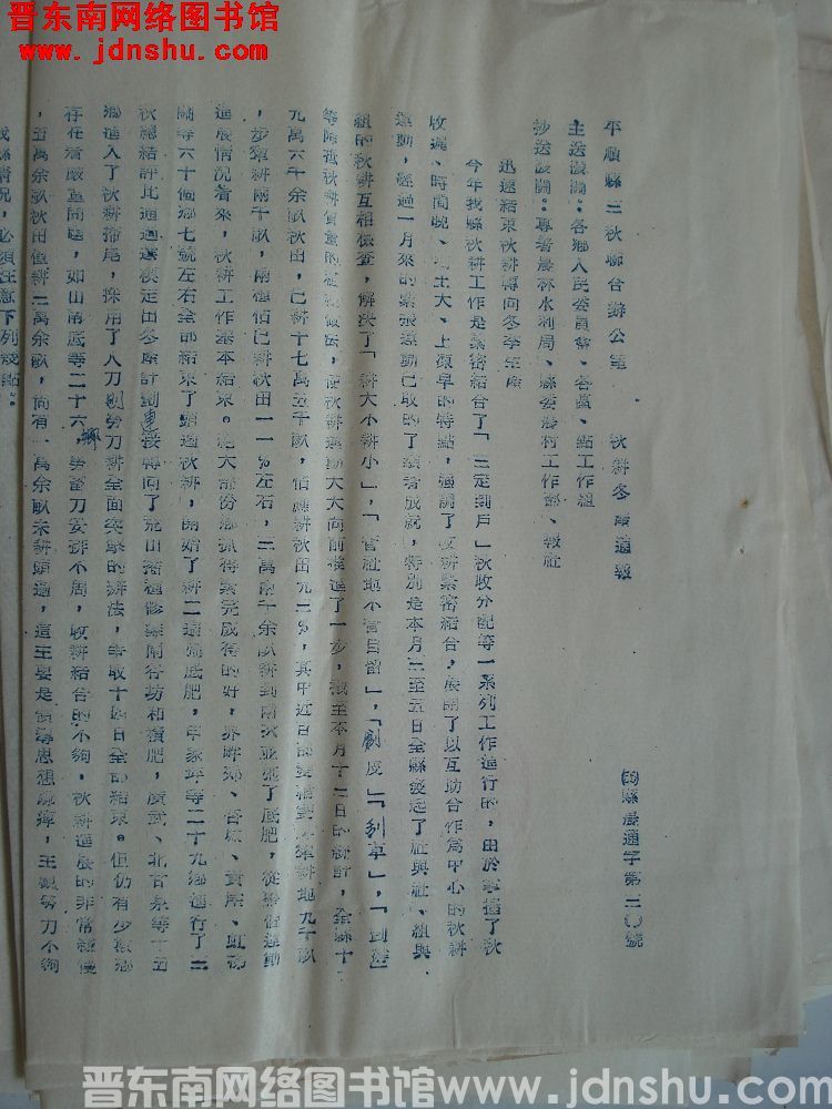 平顺县三秋联合办公室秋耕冬产通报（55）县农通字第30号：迅速结束秋耕转向冬季生产