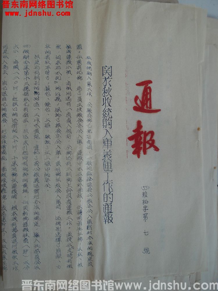 平顺县粮食局通报（55）粮秘字第7号：关于秋收统购入库义运工作的通报